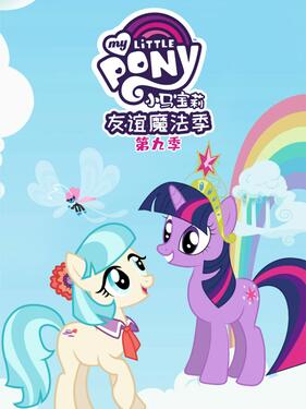 我的小马驹:友谊大魔法第九季国语版