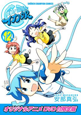 侵略!乌贼娘 OAD