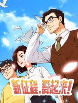 新征程,舞起来!