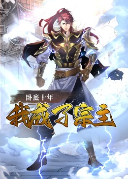 卧底十年,我成了宗主动态漫
