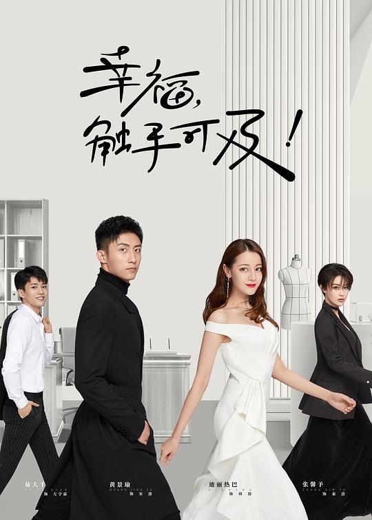 幸福,触手可及网络版