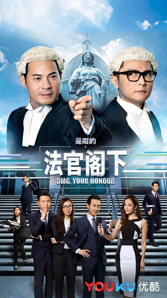 是咁的,法官阁下国语