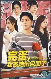 完蛋,我被她们包围了