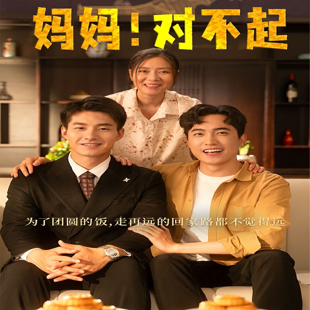 妈妈,对不起 月圆人团圆