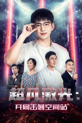 超凡激光:开局击落空间站