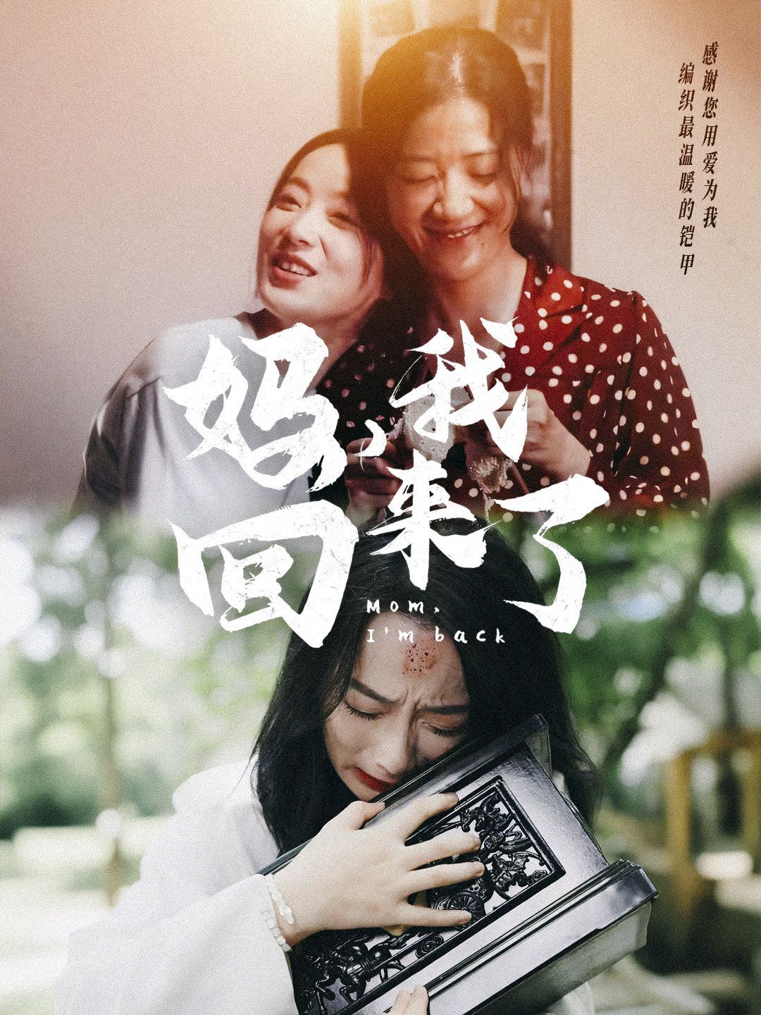 妈,我回来了
