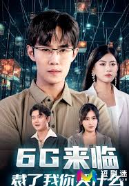 6G来临,裁了我你哭什么