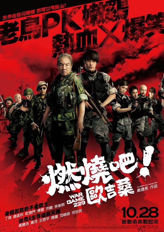 燃烧吧!欧吉桑