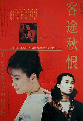 客途秋恨(普通话版)