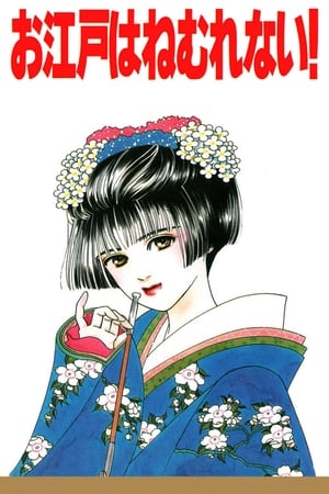 江户夜未眠!