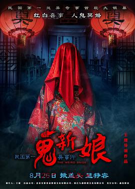 诡新娘(2016)
