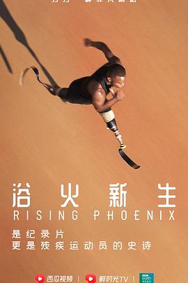残奥精神:梦想高飞