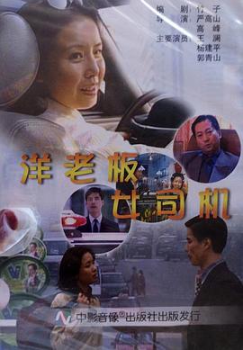 洋老板,女司机