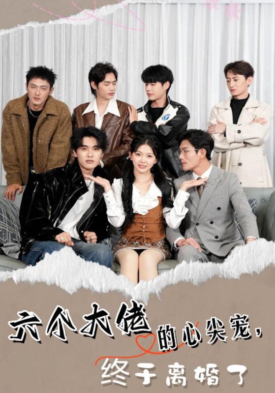 六个大佬的心尖宠,终于离婚了