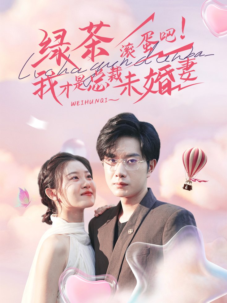 绿茶滚蛋吧!我才是总裁未婚妻