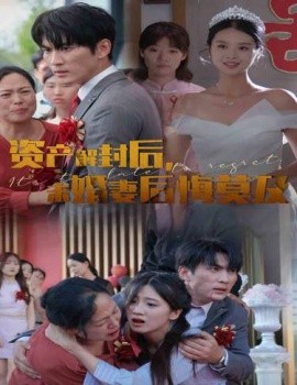 资产解封后,未婚妻后悔莫及 新版:破茧
