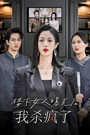楼下女人曝光后,我杀疯了 楼上楼下