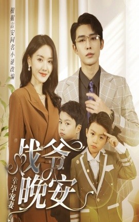 幸孕宠妻:战爷,晚安 一宠到底:顶级豪门总裁请接招