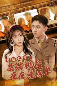 穿越七零:禁欲机长夜夜洗床单