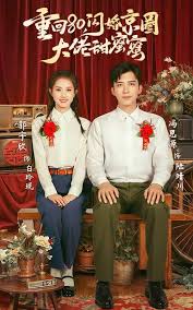 重回80,闪婚京圈大佬甜蜜蜜