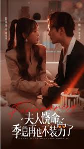 夫人饶命,季总再也不装穷了