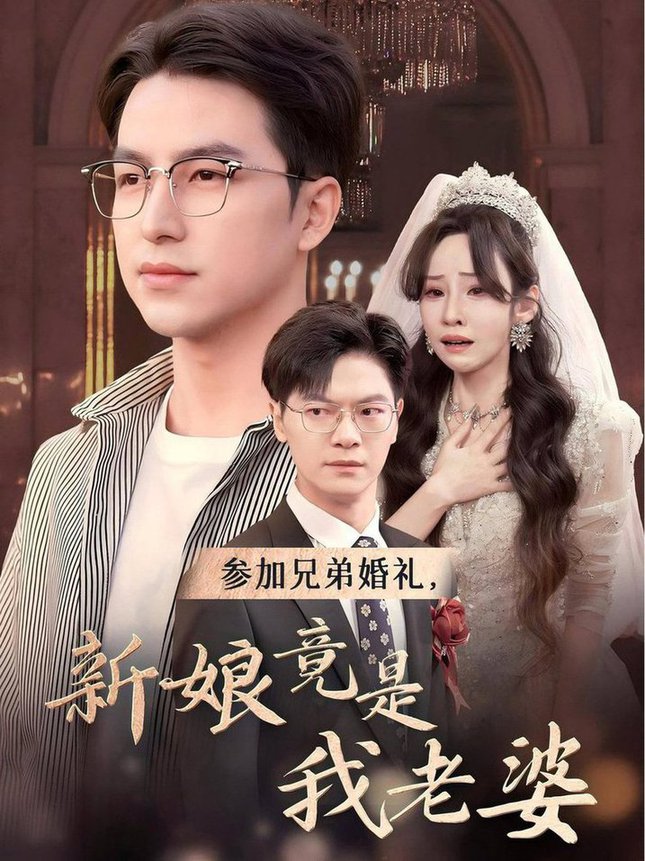 参加兄弟婚礼,新娘竟是我老婆