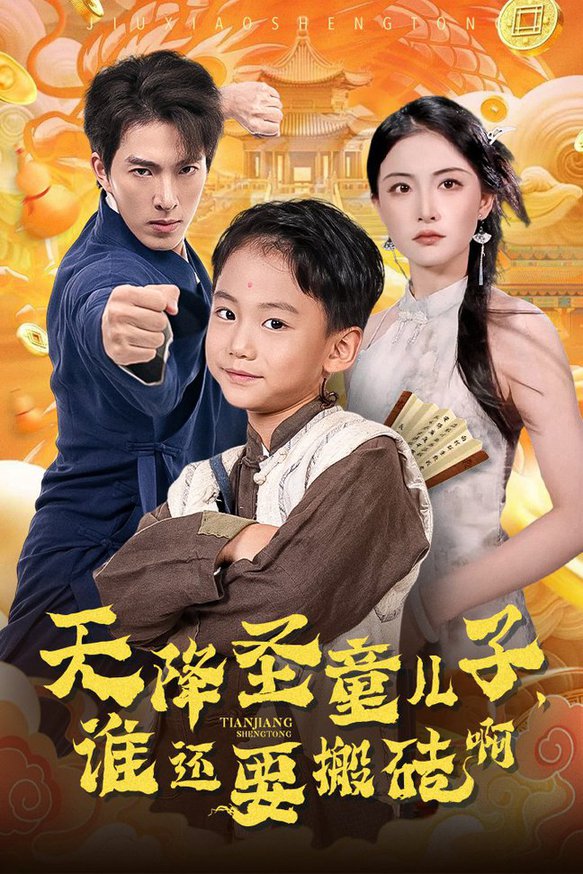 天降圣童儿子,谁还耍搬砖啊