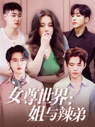 女尊世界:姐与辣弟