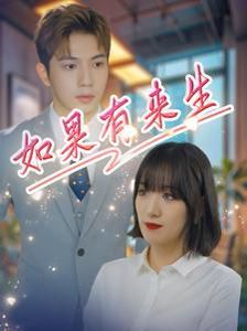 新:如果有来生