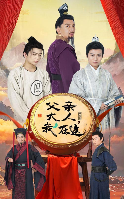 父亲大人,我在这!