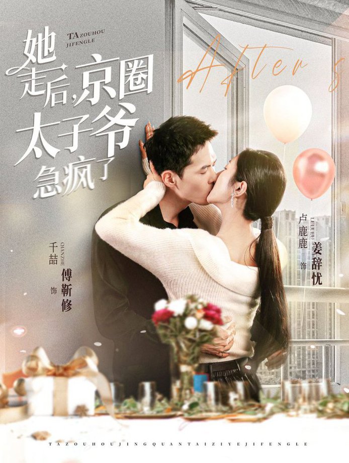 她走后,京圈太子爷急疯了