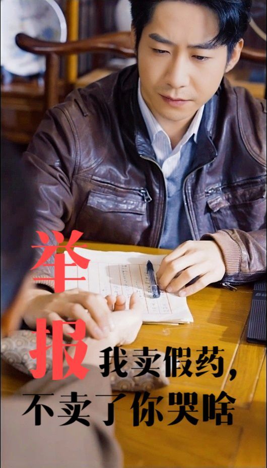 举报我卖假药,不卖了你哭啥