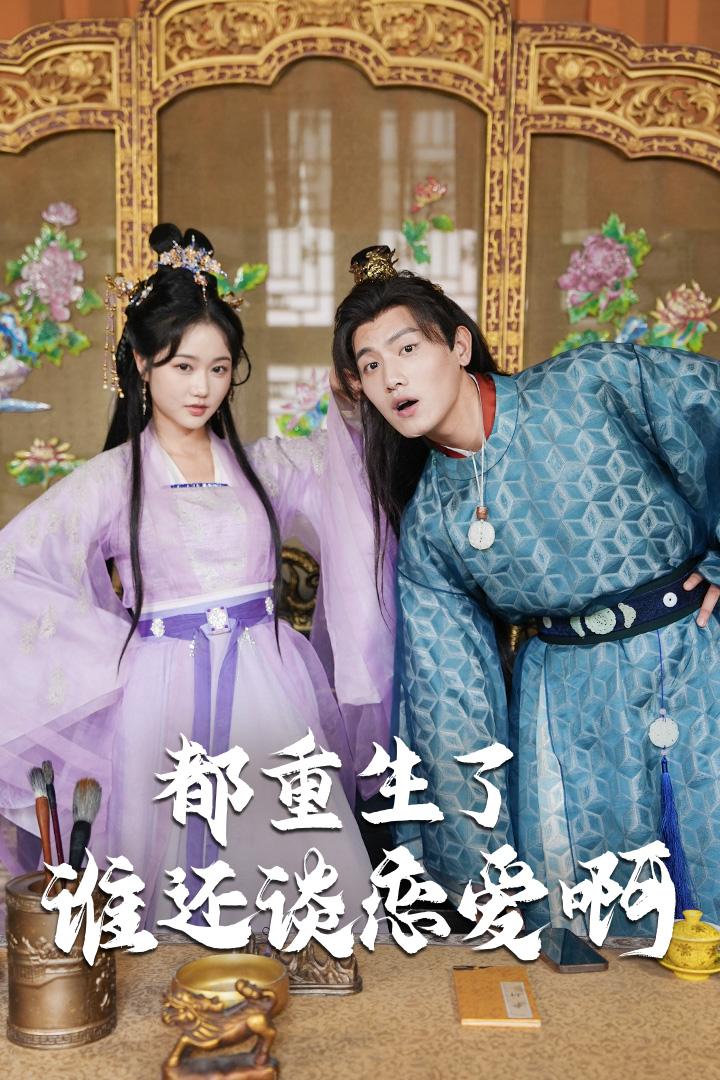 都重生了,还谈什么恋爱