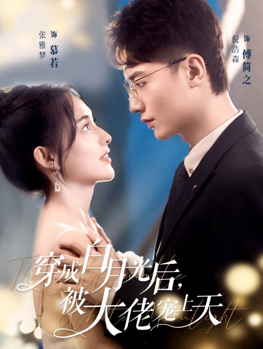 穿成白月光后,被大佬宠上天