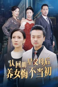 认回明星父母后,养女悔不当初