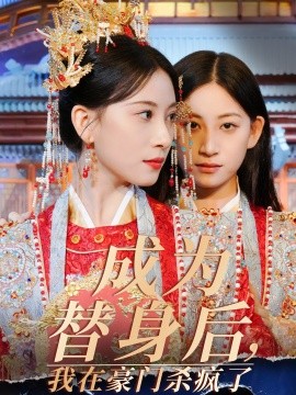 成为替身后,我在豪门杀疯了
