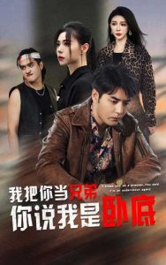 我把你当兄弟,你说我是卧底?