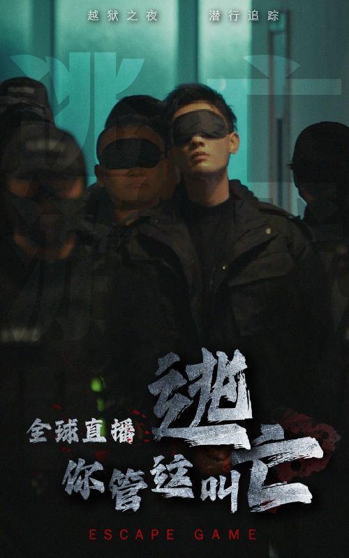全球直播,你管这叫逃亡?