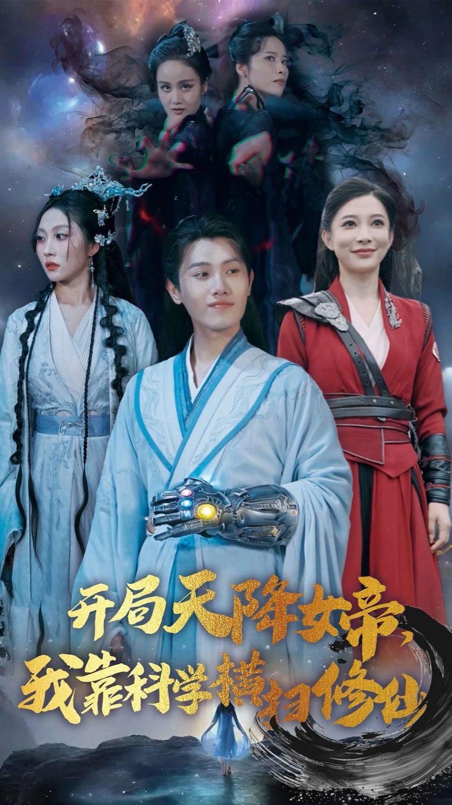 开局天降女帝,我靠科学横扫修仙
