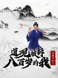 道观被拆,八百岁的我只好下山了