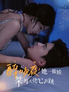 醉吻夜!她一撒娇,桀骜大佬心狂跳