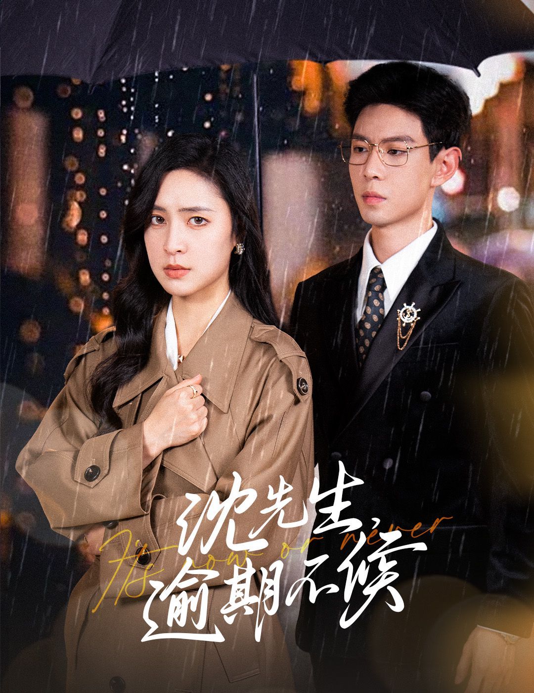 沈先生,逾期不候