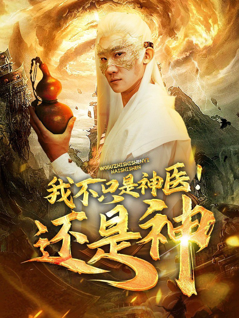我不只是神医!还是神