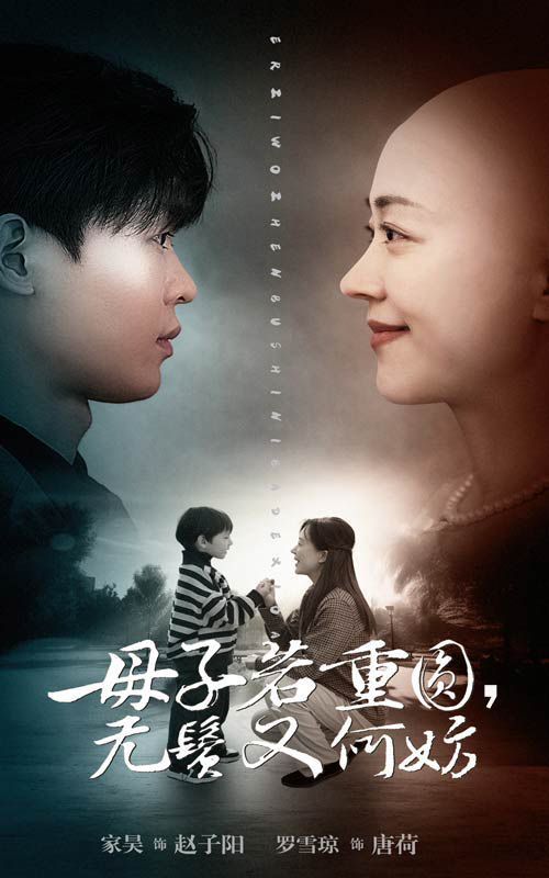 母子若重圆,无鬓又何妨