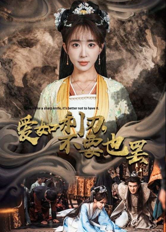 爱如利刃,不要也罢