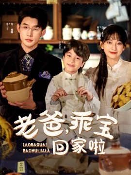 老爸,乖宝回家啦