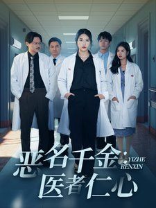 恶名千金:医者仁心