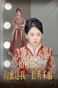 婚礼前,闺蜜送我一套秀禾服