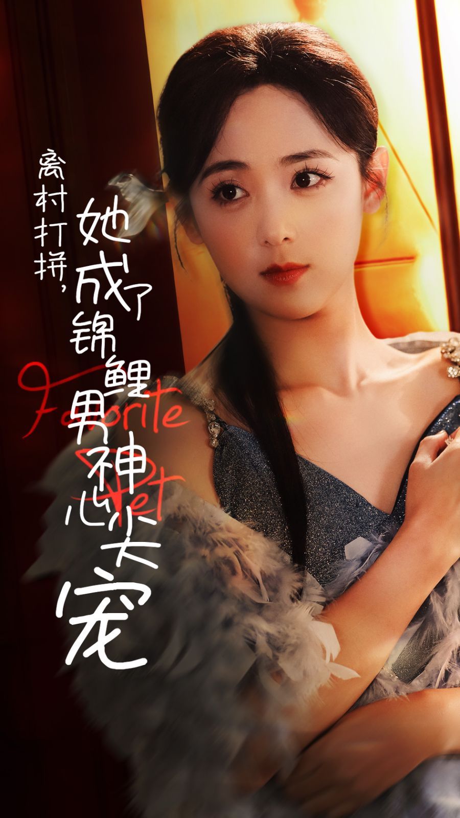 离村打拼,她成了锦鲤男神心尖宠