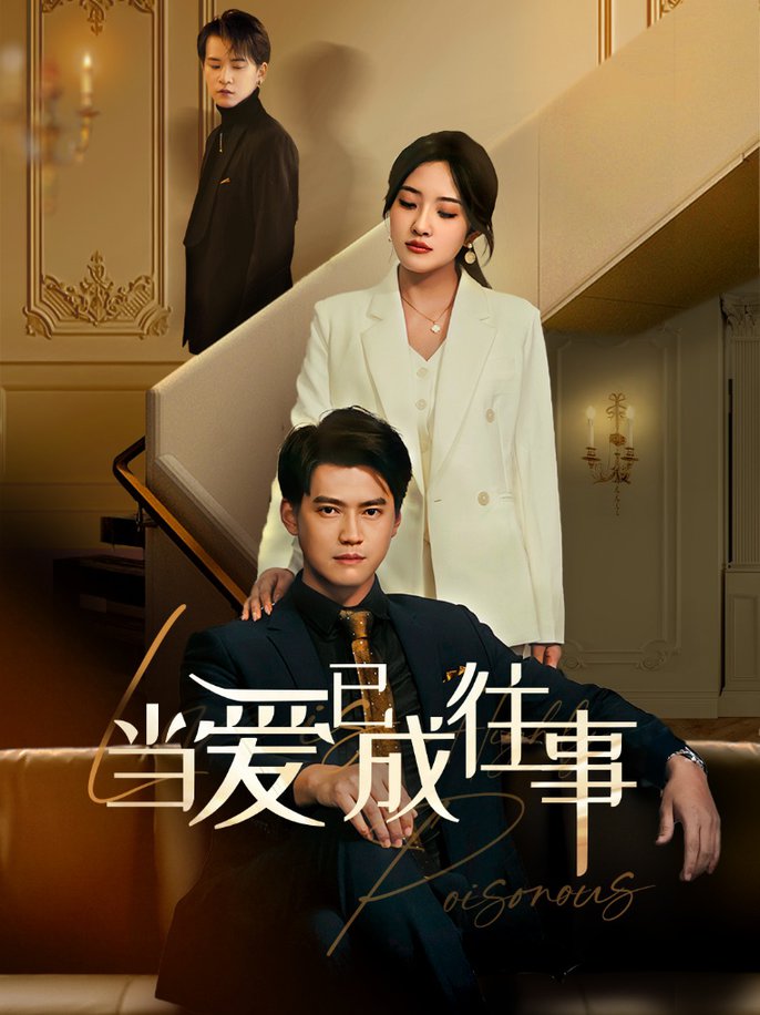 新:当爱已成往事